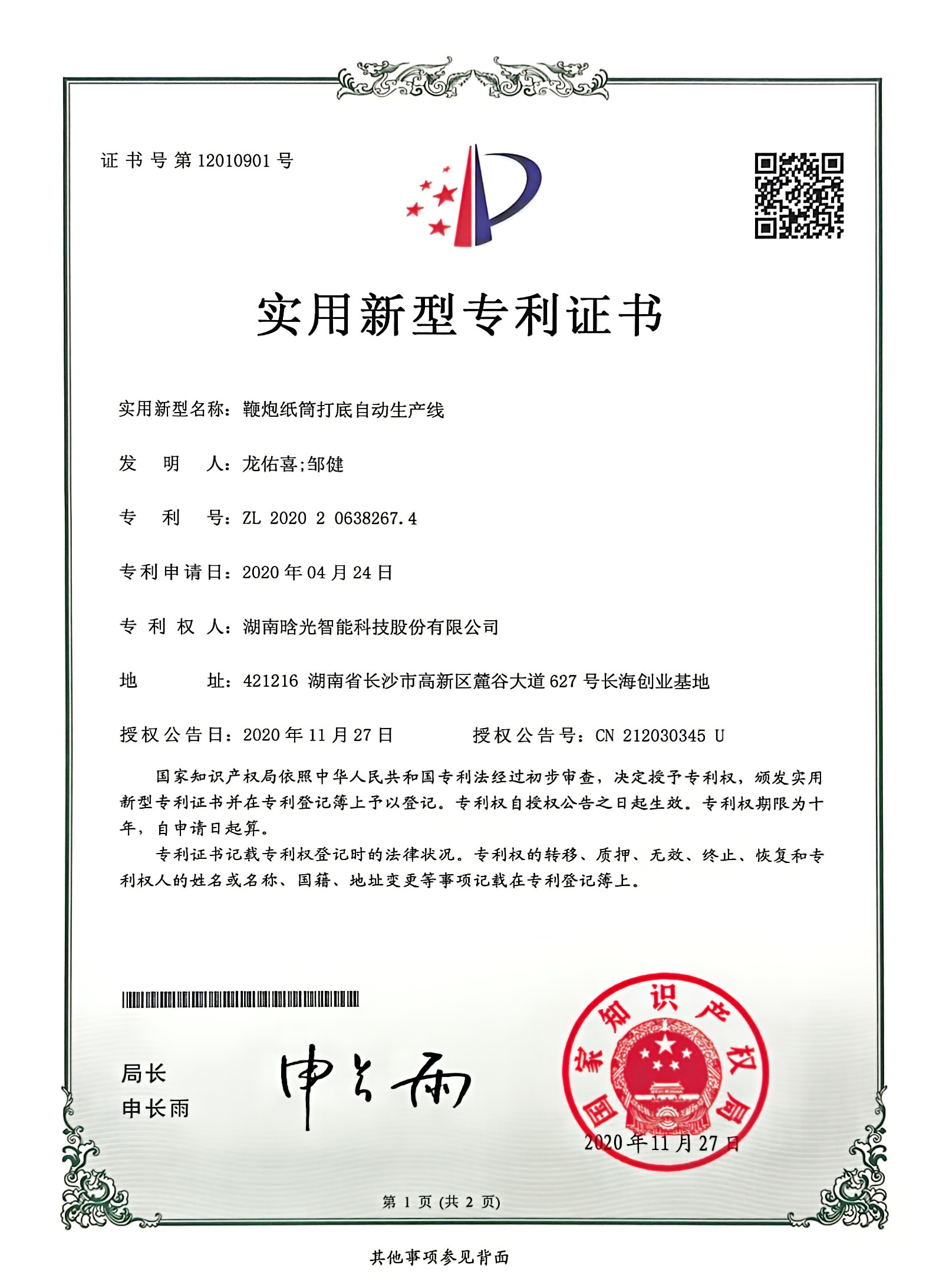 實用新型-鞭炮紙筒打底自動生產線